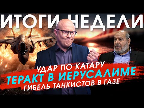 Видео: Новости Израиля: теракт в Иерусалиме, удары по Дохе, Газе и Йемену