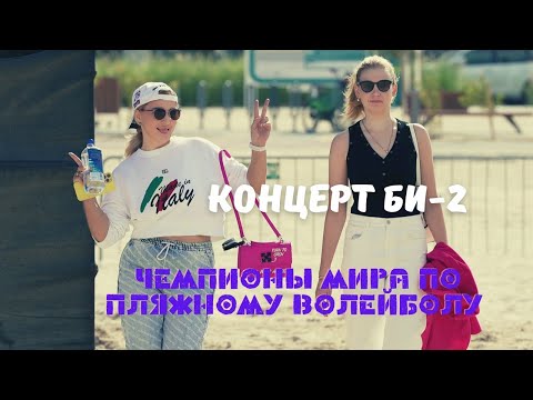 Видео: Новогодний календарь от Sensai, Концерт Би 2, Звезды пляжного волейбола