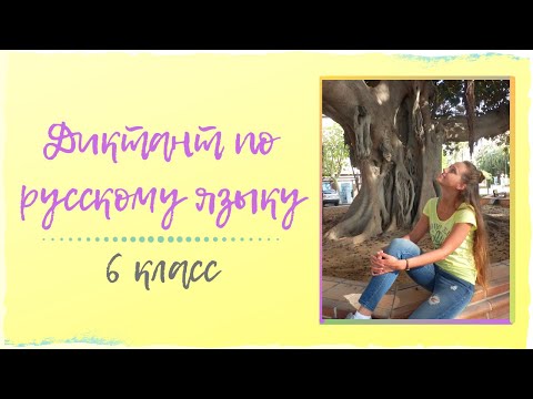 Видео: Диктант по русскому языку 6 класс (аудио)