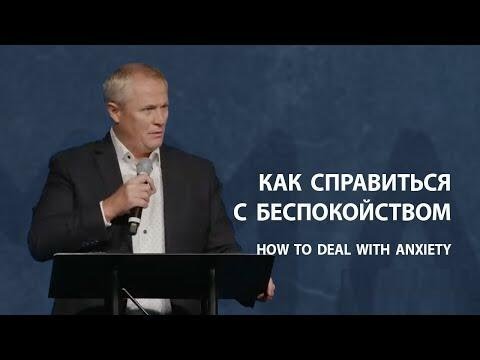 Видео: Как справиться с беспокойством    Александр Шевченко