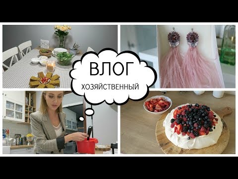 Видео: ВЛОГ: ТОРТ ПАВЛОВОЙ, ДЕКОР, ПОСУДА, ИДЕАЛЬНЫЕ БЛИНЫ, АРОМАТЫ [OSIA]