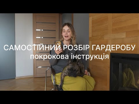 Видео: самостійний розбір гардеробу - мій спосіб та покрокова інструкція