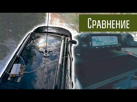 Видео: Автомобильная КВ антенна и проволочки с тюнером. Сравнение. MFJ1640