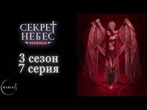 Видео: "Секрет Небес Реквием"  3 сезон 7 серия, Борис, Грег, Клуб Романтики/Romance Club