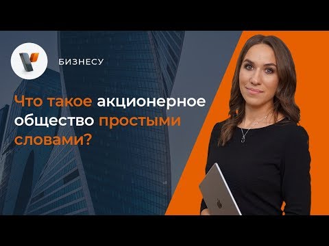 Видео: Что такое акционерное общество простыми словами?