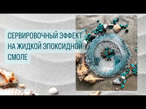 Видео: СЕРВИРОВОЧНЫЙ ЭФФЕКТ|ЭПОКСИДНАЯ СМОЛА | ЖИДКАЯ ВЯЗКОСТЬ