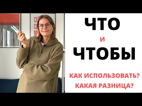 Видео: ЧТО или ЧТОБЫ?