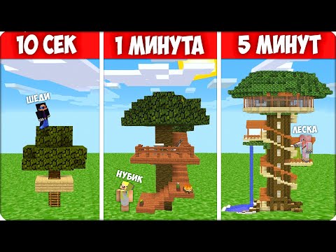 Видео: 🌳ДОМ на ДЕРЕВЕ за 10 секунд 1 минуту 5 минут ЛЕСКА ШЕДИ НУБИК КУБИК в Майнкрафте!