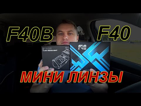 Видео: МИНИ ЛИНЗЫ Н4: F40B или F40, что светит лучше ???