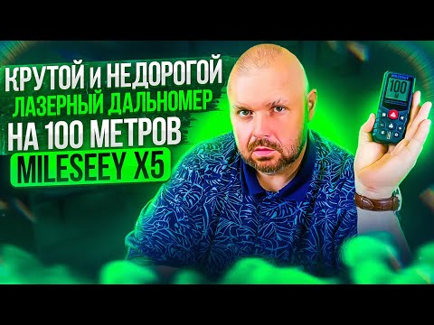 Видео: Mileseey X5 профессиональный лазерный дальномер НЕ ЗА ВСЕ ДЕНЬГИ МИРА. Супер штука