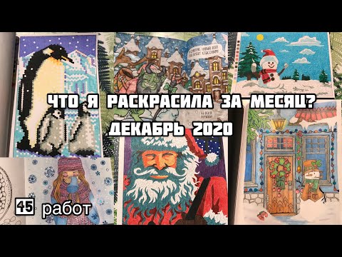 Видео: Что я раскрасила за месяц? Декабрь 2020