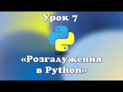 Видео: Урок 7. Розгалуження в Python