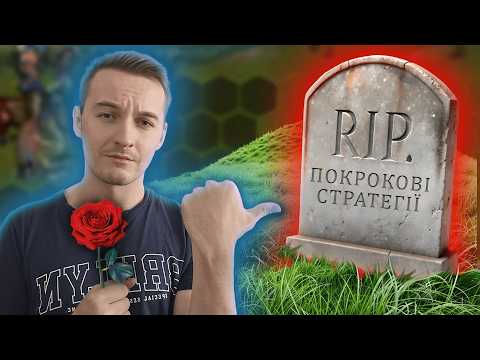 Видео: ЯК (НЕ) ПОМЕРЛИ ПОКРОКОВІ СТРАТЕГІЇ