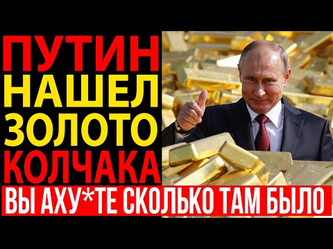 Видео: НАШЛИ ЦАРСКИЕ СОКРОВИЩА! Где было спрятано ЗОЛОТО КОЛЧАКА?