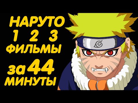Видео: НАРУТО ФИЛЬМЫ ЗА 44 МИНУТЫ (1 | 2 | 3)