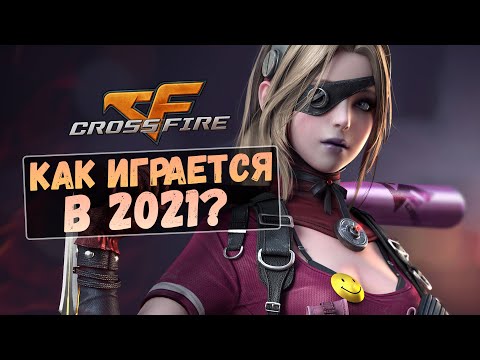 Видео: ЧТО ИЗМЕНИЛОСЬ ЗА 13 ЛЕТ / ОБЗОР CrossFire (игра года?)