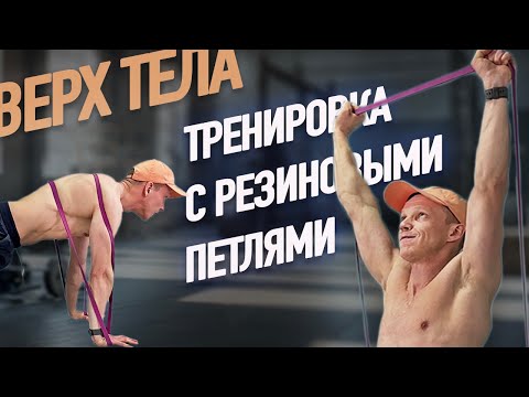Видео: КАК ТРЕНИРОВАТЬСЯ С РЕЗИНКАМИ? ТРЕНИРОВКА ВЕРХНЕЙ ЧАСТИ ТЕЛА С КОЛЬЦЕВЫМИ ЭСПАНДЕРАМИ