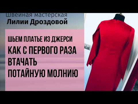 Видео: Как с первого раза втачать потайную молнию. Шьём платье из Джерси