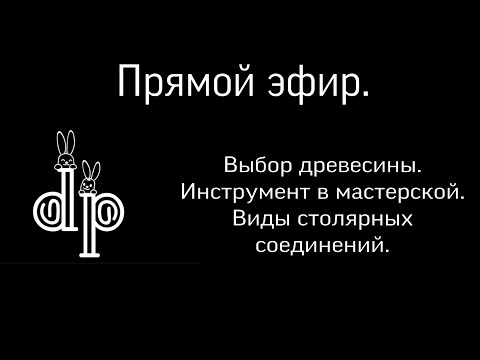 Видео: Столярка. Выбор инструмента и древесины. Техника безопасности. Прямой эфир