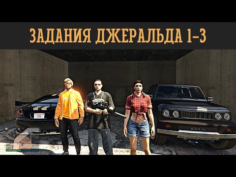 Видео: Путь новичка ГТА онлайн #43: Бонусные задания Джеральда Часть 1