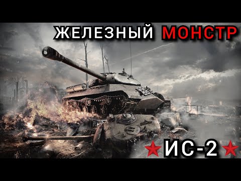 Видео: 💥"ИОСИФ СТАЛИН-2". Как Железный МОНСТР Превращал в МЕТАЛЛОЛОМ Немецкие ТАНКИ