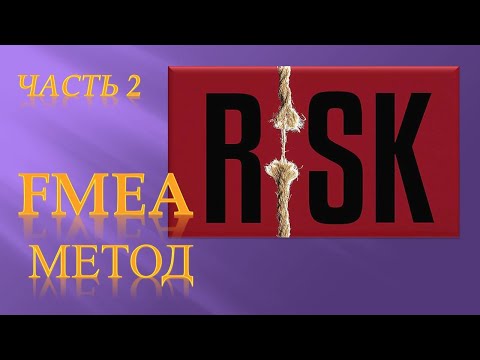 Видео: FMEA. Часть2