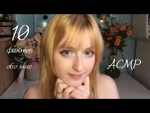 Видео: АСМР Болталка | 10 фактов обо мне  | ASMR whisper 10 facts about me