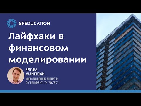 Видео: Лайфхаки в финансовом моделировании (Часть 2)