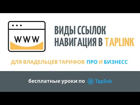 Видео: Виды ссылок. Навигация в Taplink.