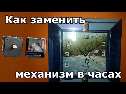 Видео: Как заменить механизм в часах