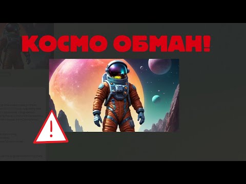 Видео: Cosmo Miner отзывы и правда о скаме на деньги!