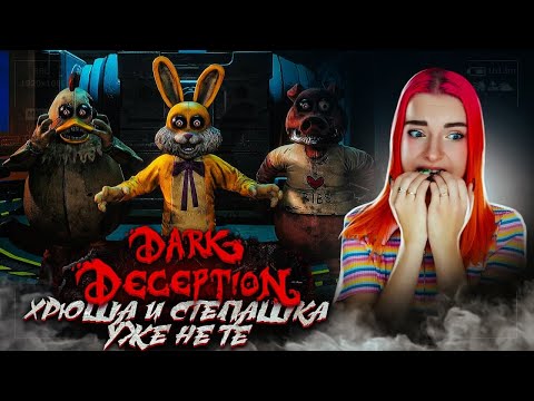 Видео: ХРЮША и СТЕПАШКА уже НЕ ТОРТ! ► ХОРРОР - Dark Deception