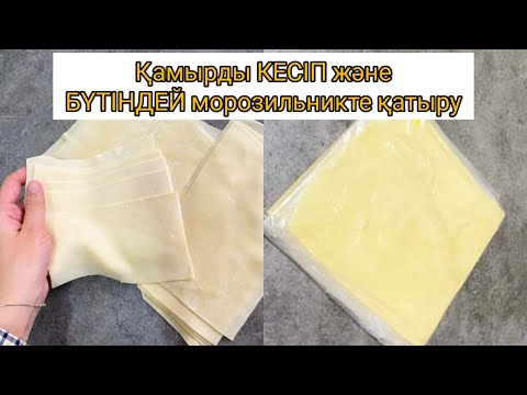Видео: Еттің қамырын КЕСІП және БҮТІНДЕЙ МОРОЗИЛЬНИКТЕ ҚАТЫРЫП САҚТАУ. Тегін мастер класс. Жайма қамыр