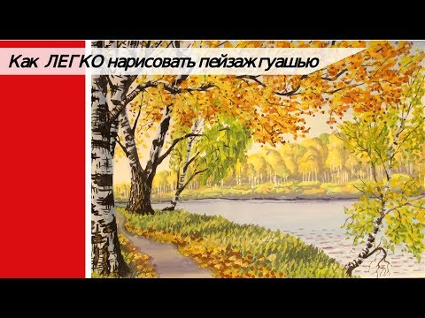 Видео: Как ЛЕГКО нарисовать пейзаж / рисуем осень гуашью