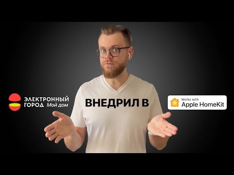 Видео: Добавил ДОМОФОН Электронного города в умный дом APPLE!