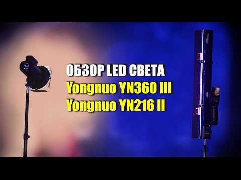 Видео: Обзор Yongnuo YN 360 IV и Yongnuo YN 216 II (в сравнении с Godox LC500R и Nicefoto TC-288)