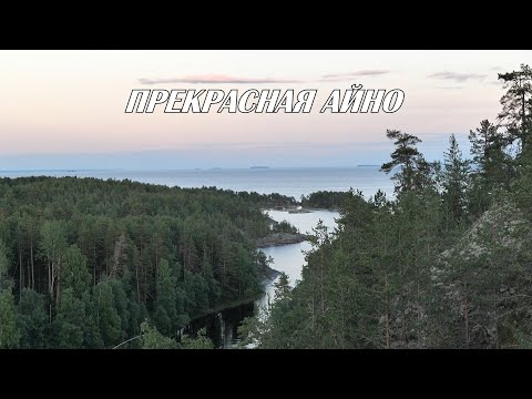 Видео: ПРЕКРАСНАЯ АЙНО.НОВОЕ ПУТЕШЕСТВИЕ НА САПАХ