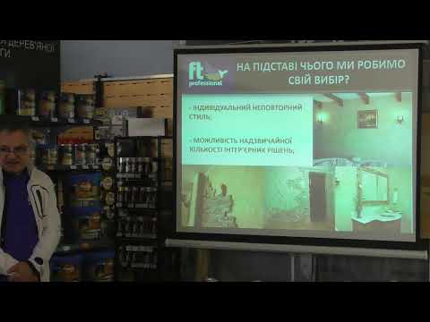 Видео: СЕМІНАР Ft professional «Декоративне оздоблення та поєднання з деревиною - інноваційний дизайн»