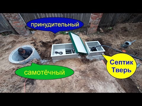 Видео: ВЫБОР СЕПТИКА ЗА ВАМИ! КАКОЙ ЛУЧШЕ - РАЗБЕРЕМСЯ - ТВЕРЬ 0.75