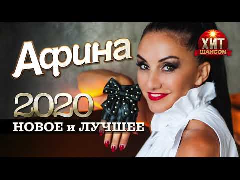 Видео: Афина  -  Новое и Лучшее 2020