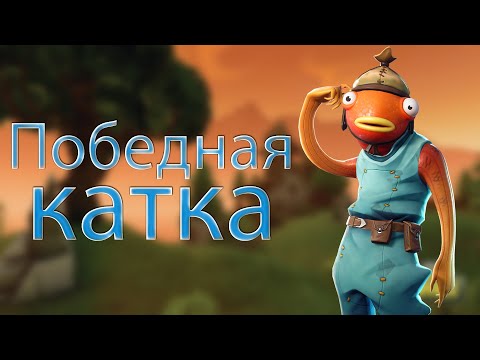 Видео: Победная катка #1 Fortnite