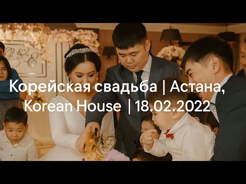 Видео: Корейская свадьба | Астана, Korean House | 18.02.2022