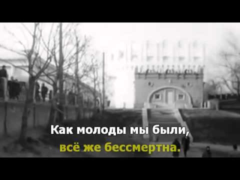 Видео: Как молоды мы были