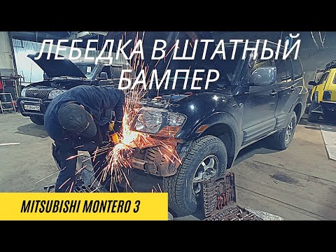 Видео: Лебедка в штатный бампер MMC Montero/Pajero 3 . Едем в заброшенные деревни Кировской области.