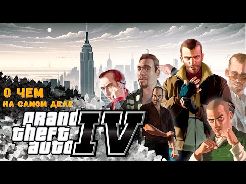 Видео: ПОЧЕМУ НИКО не УБРАЛ БУЛГАРИНА ? | Смысл GTA IV | Разбор сюжета игры |