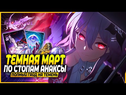 Видео: И Вместо и К Кастории?! Лучший Гайд и Билд На Темень! Реликвии, Отряды, Конусы Honkai: Star Rail 3.6