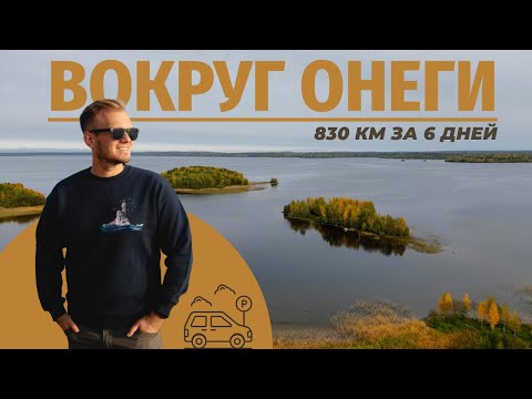 Видео: Карелия | Вокруг Онежского озера за 6 дней. Города, вулканы и радиоактивный заяц