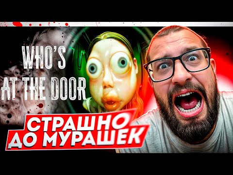 Видео: СТРАШНО ДО МУРАШЕК -Who's at the door?