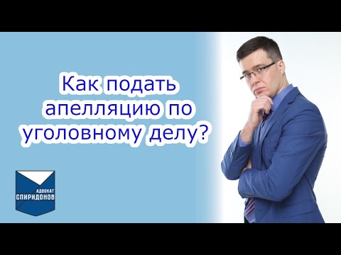 Видео: ✅Как подать апелляцию по уголовному делу? Рассмотрение дела в апелляции.