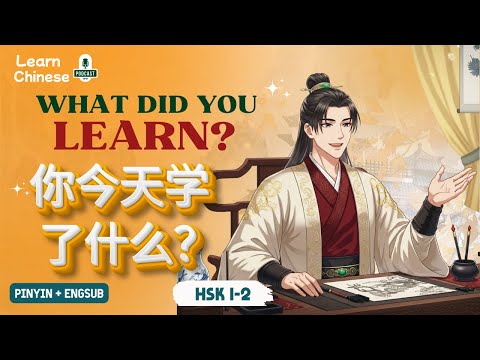Видео: HSK 1-2 | Что вы выучили сегодня? | Практика аудирования китайского языка